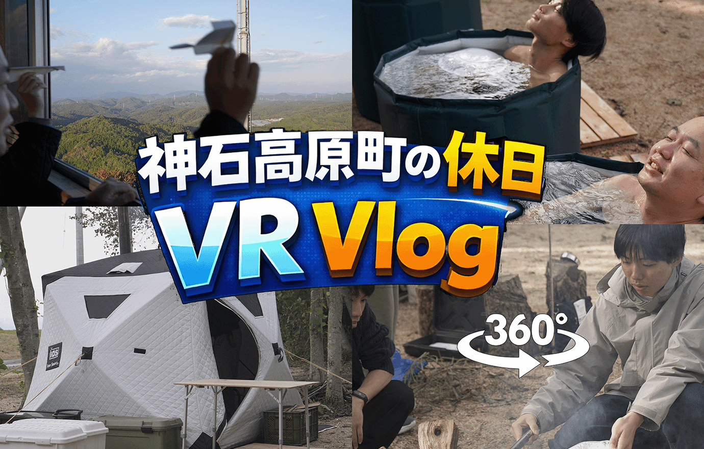 神石高原町の休日 VR Vlog